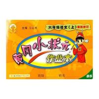 2016秋黄冈小状元作业本 六年级语文(上)BS 北师版