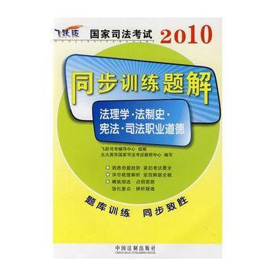 2010国家司法考试同步训练题解-法理学 法制史 宪法 司法职业道德