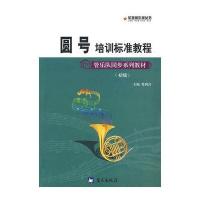 军地俱乐部丛书—圆号培训标准教程