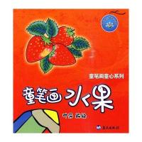 童笔画水果 童笔画童心系列