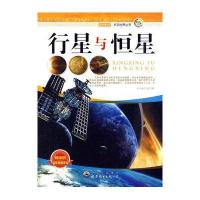 走进科学 天文世界丛书:行星与恒星