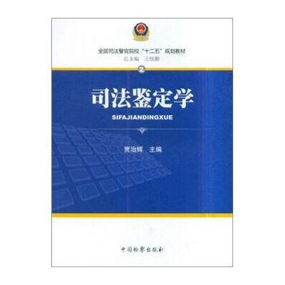 全国司法警官院校“十二五”规划教材2：司法鉴定学