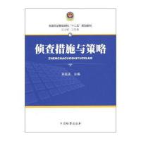 全国司法警官院校“十二五”规划教材6：侦查措施与策略