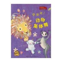 跳跳跳!动物集体舞