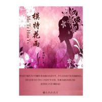 模特花雨：模特王国的女儿们