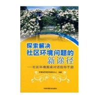 探索解决社区环境问题的新途径——社区环境圆桌对话指导手册