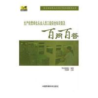 生产经营单位从业人员三级安全普及百问百答(安全知识普及百问百答系列教育丛书)