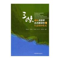 三峡库区消落带生态脆弱性与生态保护模式
