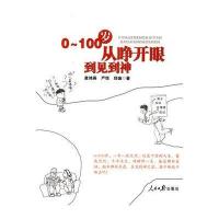 0-100岁从睁开眼到见到神