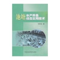 池塘水产养鱼综合实用技术