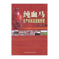 纯血马生产训练及设施管理