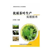 优质茶叶生产实用技术