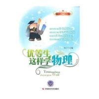 优等生智慧学习丛书 优等生这样学物理