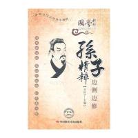 孙子精粹边测边修