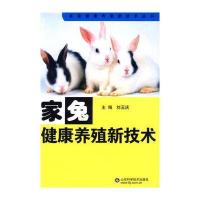 家兔健康养殖新技术