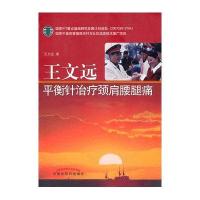 王文远平衡针治疗颈肩腰腿痛