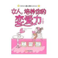 女人，培养你的恋爱力