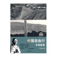中国自由行：中西部卷/叶永烈世界观