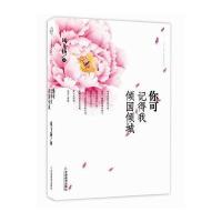 你可记得我倾国倾城