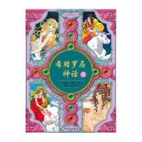 希腊罗马神话 9