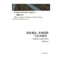 国家观念、市场逻辑与共教育 转型期西方公共教育改革研究