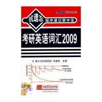 抗遗忘程序速记掌中宝--考研英语词汇2009