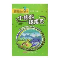 可爱的科学 藏在故事里的科学知识--小蝌蚪找尾巴