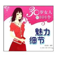 30岁女人的101个魅力细节