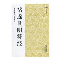 中国古代法书选(16开):褚遂良阴符经