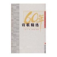 诗歌精选：新中国六十年文学大系