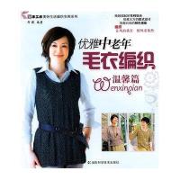 优雅中老年毛衣编织 温馨篇