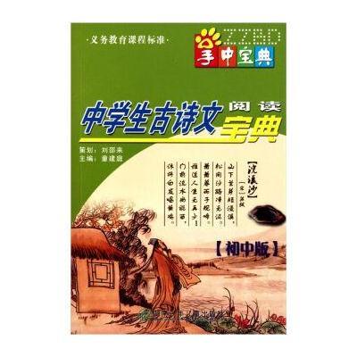 掌中宝典工具书系列：中学生古诗文阅读宝典(初中版)