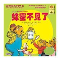 贝贝熊系列丛书——蜂蜜不见了