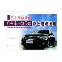 汽车维修技师 广州丰台凯美瑞彩色电路图集