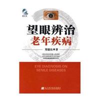 望眼辨治老年疾病