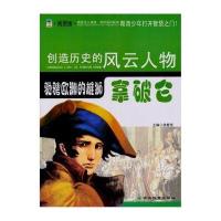 驰骋欧洲的雄师：拿破仑(青少插图版)