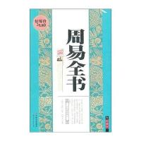 周易全书(珍藏版)