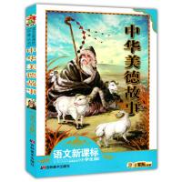 中华美德故事(语文新课标必读丛书)