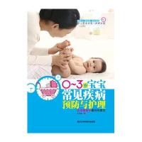 0～3岁宝宝常见疾病预防与护理