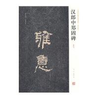 中国历代名碑名帖精选系列 汉朗中郑固碑