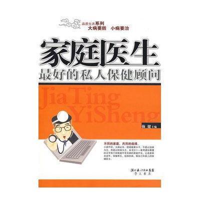 家庭医生:的私人保健顾问