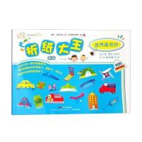 幼儿创意手工：世界真奇妙 折纸大王(第二版 基础篇)