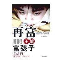 再富不能富孩子