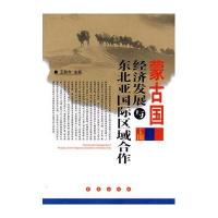 蒙古国经济发展与东北亚区域合作
