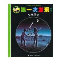 手电筒系列 神奇的自然次发现丛书 发现星空