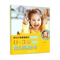 健康中国：0～3岁育儿百科全书