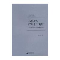 马礼逊与广州十三夷馆