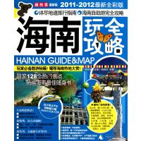 海南玩全攻略(2011-2012全彩版激新版)
