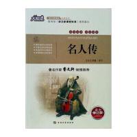 名人传(修订版)/大悦读 语文新课标必读丛书