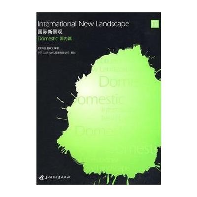 新景观 国内篇Ⅲ International New Landscape Domestic